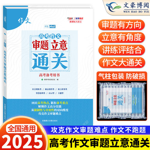 2025新版天利38套大语文高考作文审题立意通关一招解决作文难题锁定审题任务打通作文立意高考语文满分作文技巧点拨写作技巧资料书