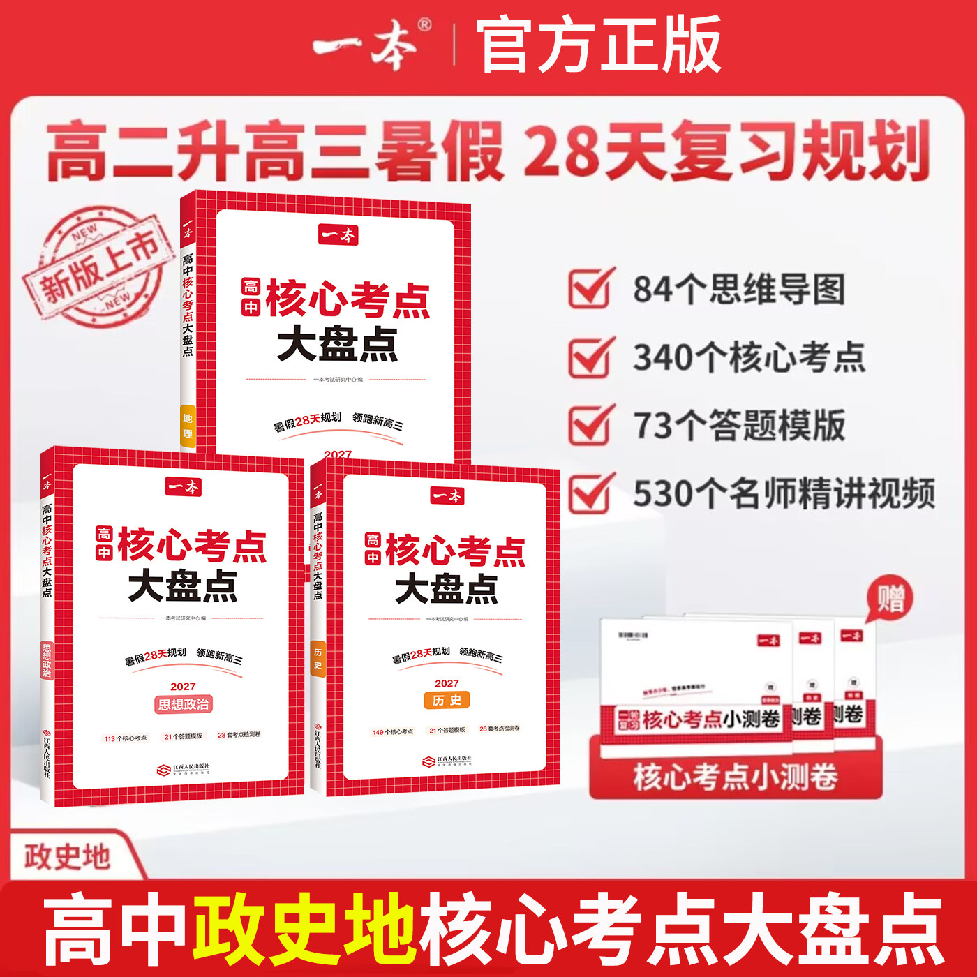 2027版一本高中政史地核心考点大盘点必考点+导图速记+答题模板语文数学英语物理化学地理生物高中必修选修高一二高三高考复习预