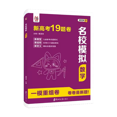 名校模拟数学19道题卷高中通用