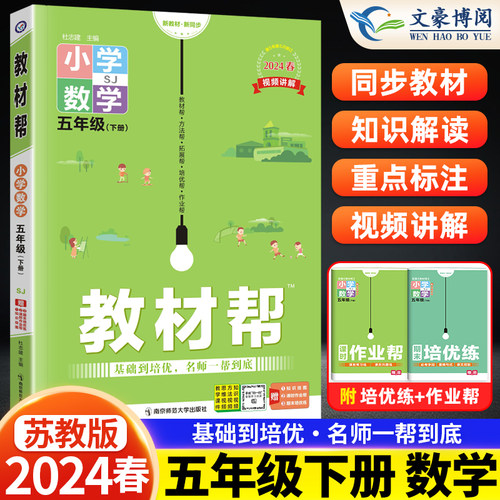 2024春新版小学教材帮五年级下册数学苏教版SJ小学五下数学教材帮课本解析教辅书数学五年级下册数学教材解读解析同步讲解-封面