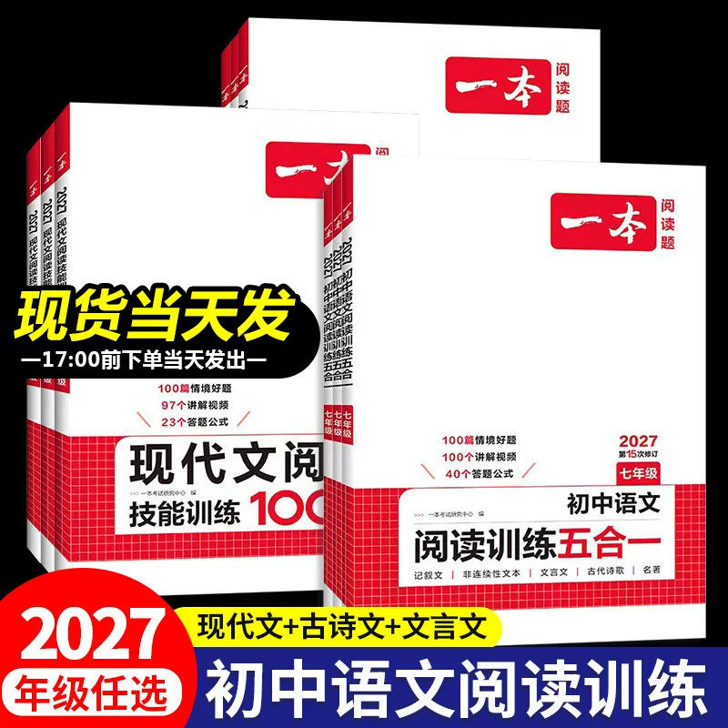 2027版一本初中语文阅读训练五合一七年级现代文阅读八九年级阅读理解专项训练中考初一二三文言文古诗阅读真题训练课外练习册题