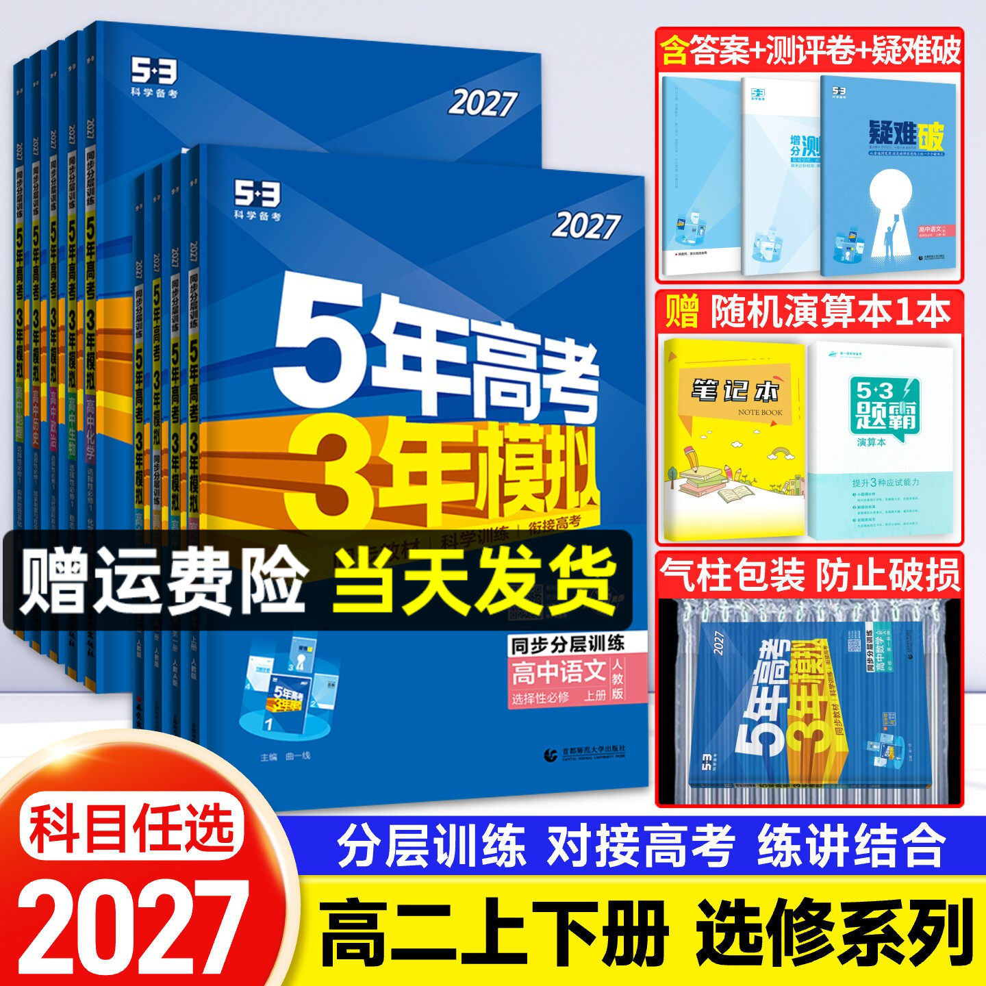 2026五年高考三年模拟高中五三高二选修语文数学英语物理化学生物政治历史地理选择性必修一二三人教a版53教辅资料同步训练习题册