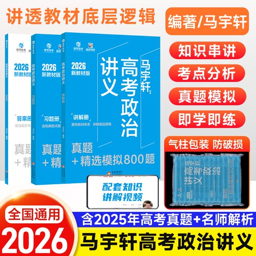 2026备考马宇轩高考政治讲义真题+精选模拟800题 新高考真题全刷基础题2025年高考历年真题高中政治资料辅导书高三一轮总复习育甲