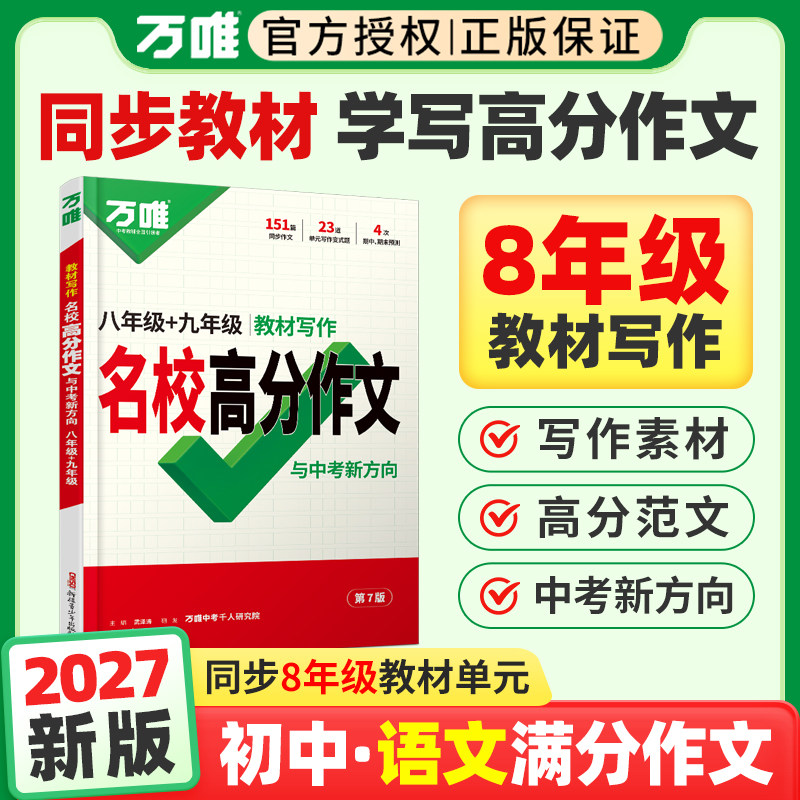 万唯八年级名校高分作文教材写作图片