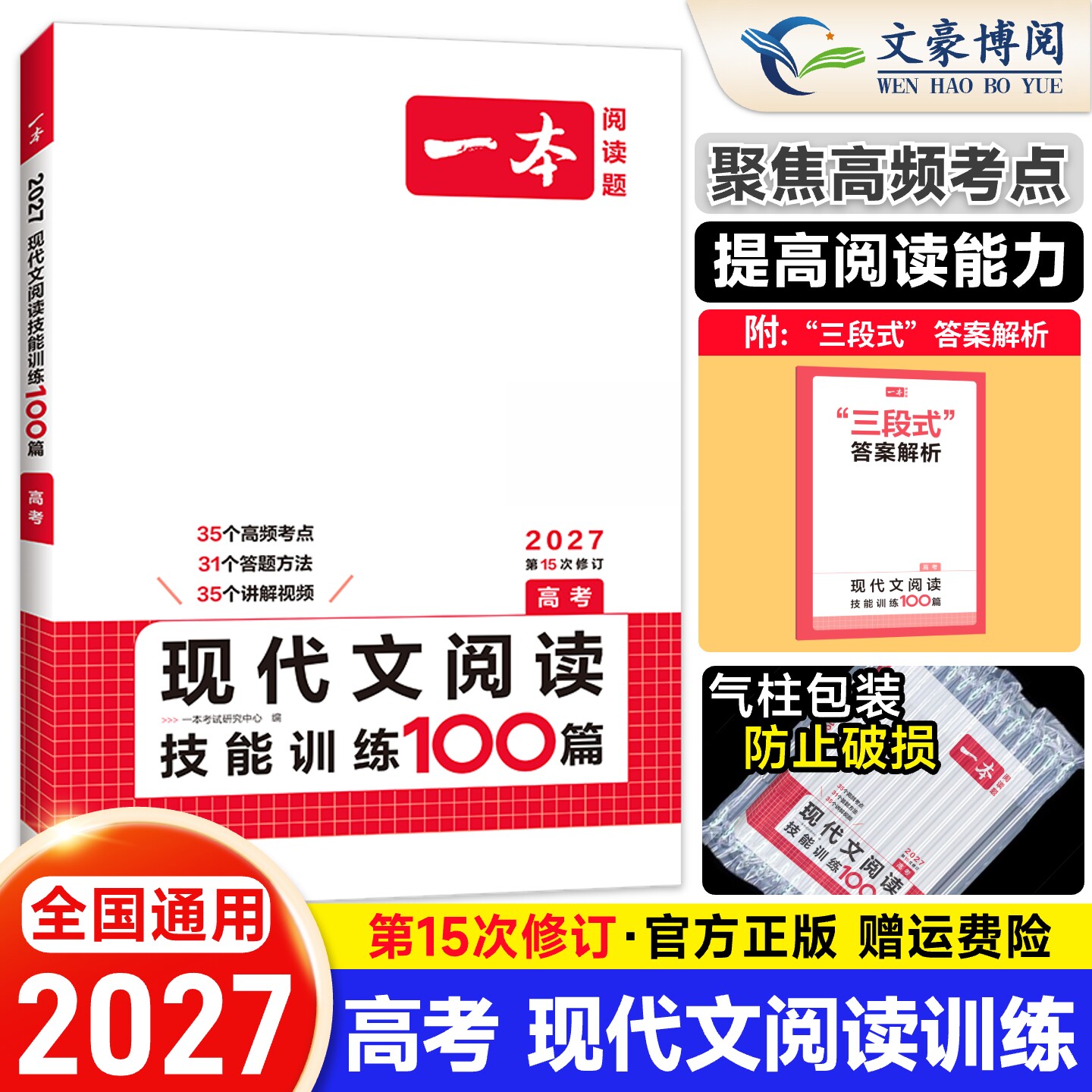 2027新版一本语文高考现代文阅读技能训练100篇 论述类+文学类+实用类文本阅读 高中阅读理解专项训练考试复习资料模拟题真题测试 - 实物图
