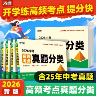 2026万唯中考高频考点真题分类面对面语文数学英语物理化学道法历史生物地理七八九年级专项训练生地会考真题试题研究模拟卷万维