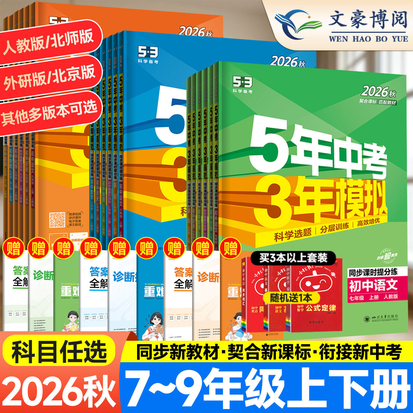 2026秋五年中考三年模拟七年级上册八九年级下册数学英语物理化学语文政治历史地生人教版27初中初一初二三53五三天天练同步练习册