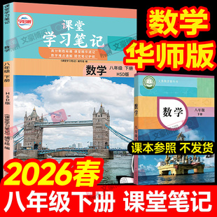2026春初中课堂笔记八年级下册数学华师大版北师沪科版语文人教英语外研物理苏科沪粤初二上册同步课本教材全解预复习伴学笔记