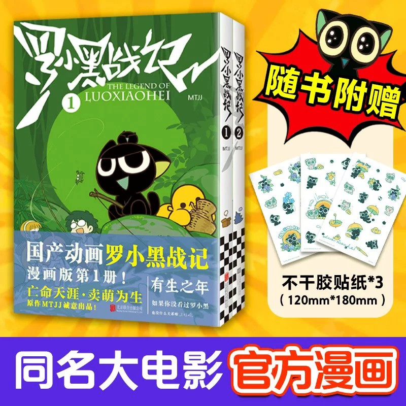 罗小黑战记（共2册）MTJJ著 同名电影漫画书国漫动画有生之年奇幻治愈温暖划时代 绘本可爱萌宠冒险奇幻励志漫画蓝溪镇 读客正版图片