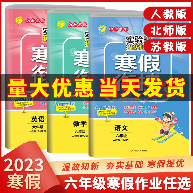 2023新版快乐寒假六年级