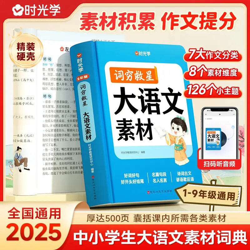 【时光学】词穷救星大语文素材词典+成语大百科1-9年级中小学生作文提升训练书好词好句好段名人名言谚语歇后语多功能素材积累