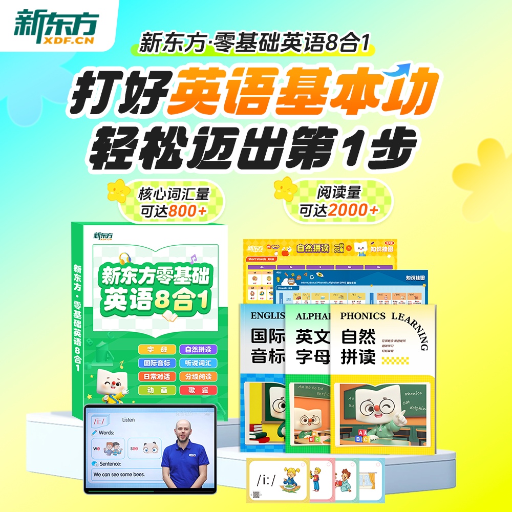 新东方零基础英语8合1