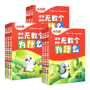 小白鸥课本里的无数个为什么小学一二三四五六年级语文数学科学课本拓展知识文学常识阅读训练十万个为什么趣味百科图书课外阅读书