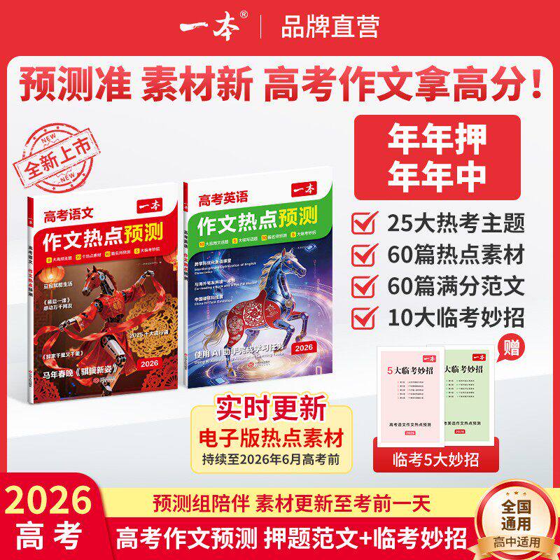 2026版 一本高考作文热点预测高考作文素材高考语文英语满分作文范文作文模板冲刺热点考点素材高三高考语文英语复习高中教辅作文