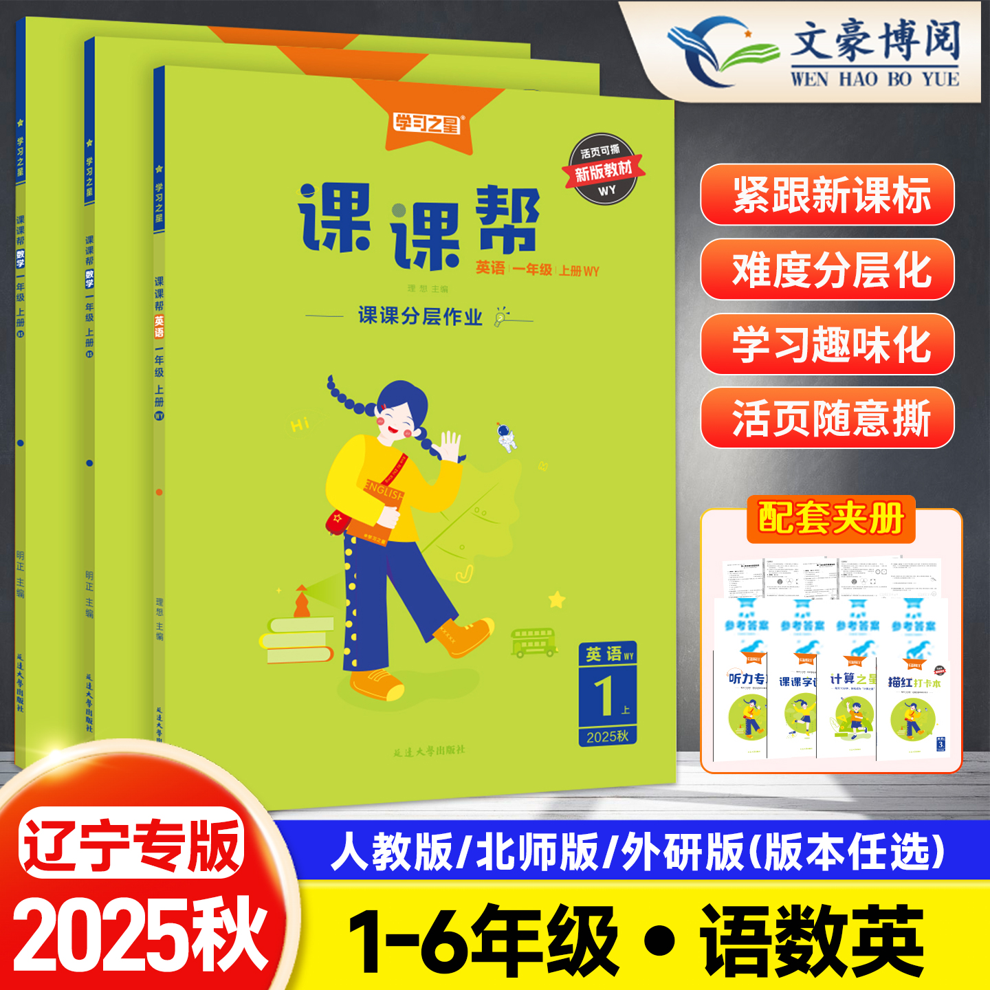 学习之星课课帮1-6年级语数英