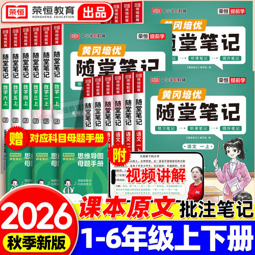 2026新随堂笔记语文数学1-6年级