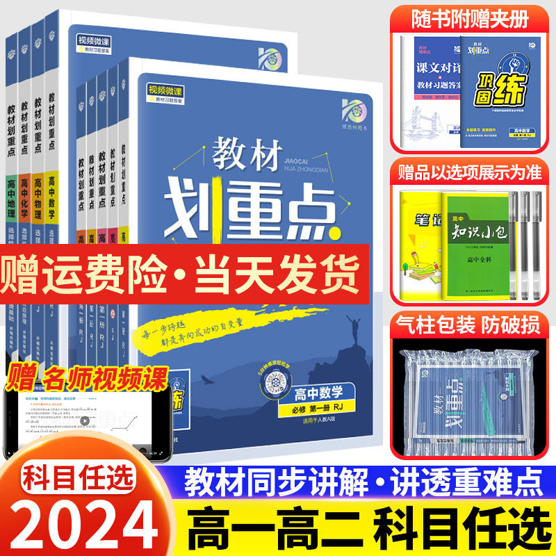2024新版 高中教材划重点高一高二语文数学英语物理化学生物政治历史地理必修一二三选择性必修高一二上下册选修123高中同步教辅资属于什么档次？
