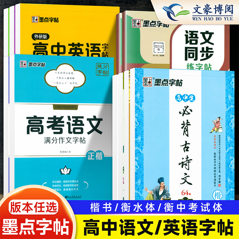 墨点高中生练字专用人教版语文同步必背古诗文64篇楷书高一英语必修选修高考满分作文外研版衡水体英文练字帖满分作文素材硬笔临摹