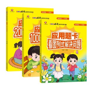 小学应用题强化训练一年级二年级上册下册应用题卡看图列式 应用题思维训练题100以内加减法 解决问题 20以内加减法小学数学专项竖式
