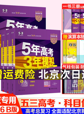 北京专用 2026版五年高考三年模拟高考语文数学英语物理化学生物历史地理政治全套五三B版 北京市真题5年高考3年模拟总复习资料53