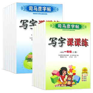 司马彦字帖小学生写字课课练一 二年级三 四 五 六年级上下册语文英语同步字帖人教版楷书生字练字帖钢笔临摹描红硬笔暑假练字帖