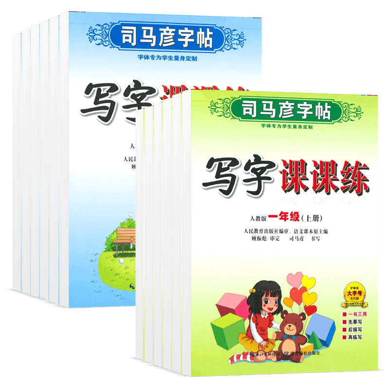 司马彦字帖小学生暑假练字本