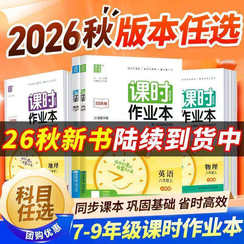 2026秋初中通成学典课时作业本练习册七八九年级上册语文数学英语物理化学历史政治人教版苏科北师华师湘教初一二三同步训练必刷题