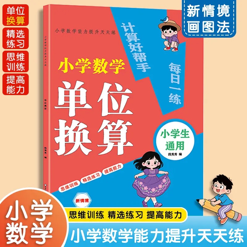 【单位换算】小学生1-4年级数学同步练习册假期专项训练小学数学一本学懂不一样的九九乘除法数学专项训练表内乘法表内除法找规律