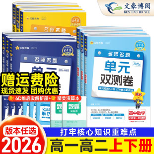 2026高中金考卷活页题选高一高二数学物理化学生物语文英语政治历史地理必修一二三 双测卷试卷测试卷 高中选择性必修一二三123单元