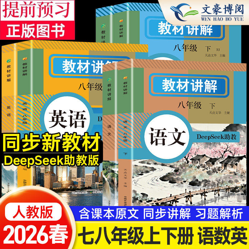 2026春新版教材讲解七八年级上册语文数学英语人教版课本同步教材全解初中教材解读初一二教辅DeepSeek助教小升初黄冈随堂课堂笔记