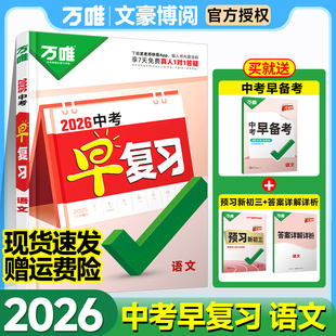 2026版万唯中考早复习语文预备新初三预复习方案指南总复习资料刷题全套七八九年级初二8升初三9中学教辅资料书暑假作业学霸笔记