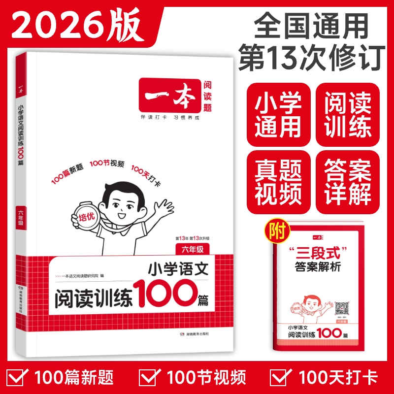 一本阅读训练100篇通用版六年级