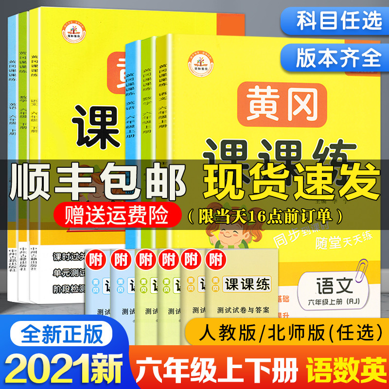 2021新版 黄冈课课练六年级上下册语文数学英语全套3本人教/北师版 小学六年级语文数学英语书同步试卷训练练习册 一课一练六年级