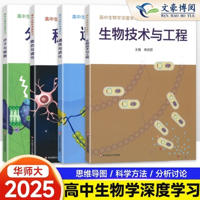 华东师范大学高中生物学深度学习