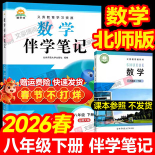 2026春初中教材伴学笔记八年级下册数学北师大版语文英语物理生物初二8上全套课本同步课本讲解全解解读解析课前预习随堂笔记