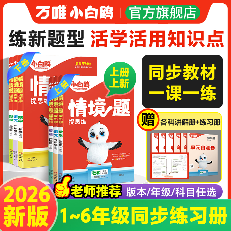 万唯小白鸥情境题1-6年级语数英