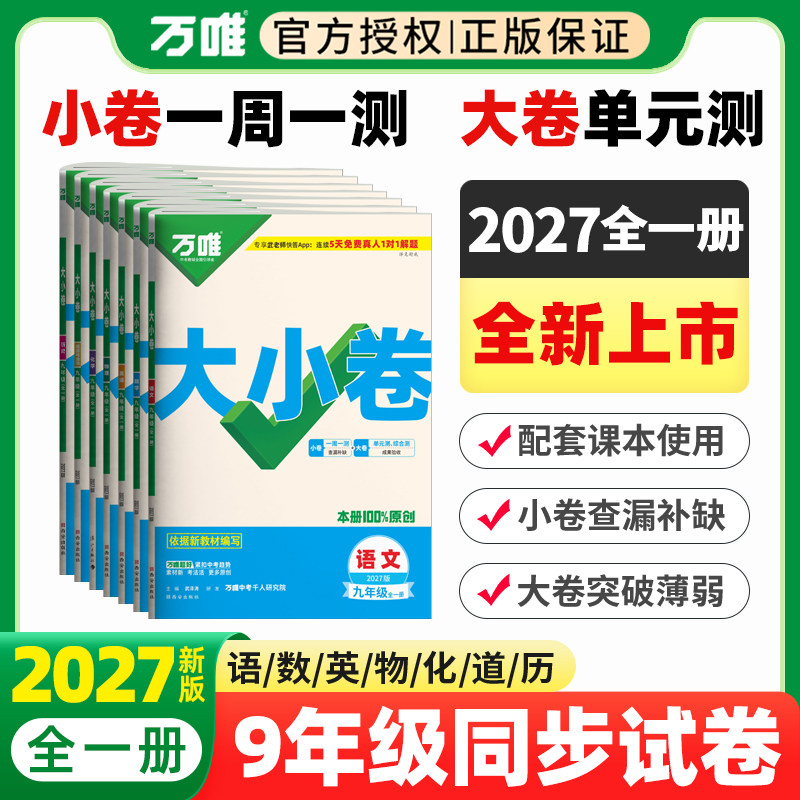 2027万唯大小卷九年级全一册上册下册语文数学英语物理化学政治历史人教版北师大沪科初中初三同步试卷单元期末复习万维中考刷题