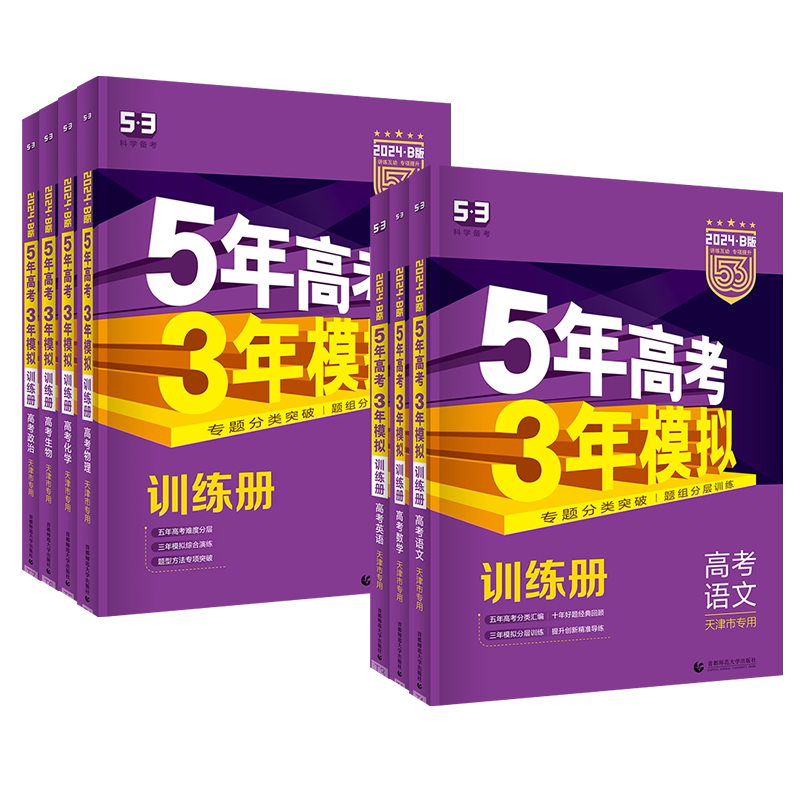 五三高考B版天津专用