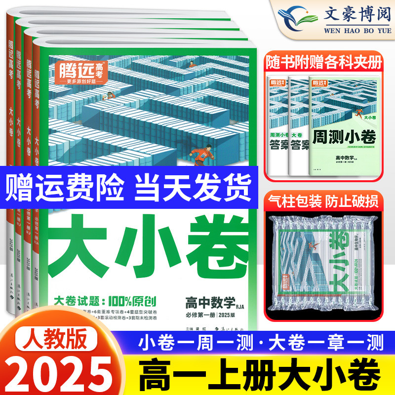 腾远高考2025高一大小卷高中同步测试卷子数学物理化学生物必修第一册人教版必修1解题达人万唯同步训练习题册高一教辅资料辅导书
