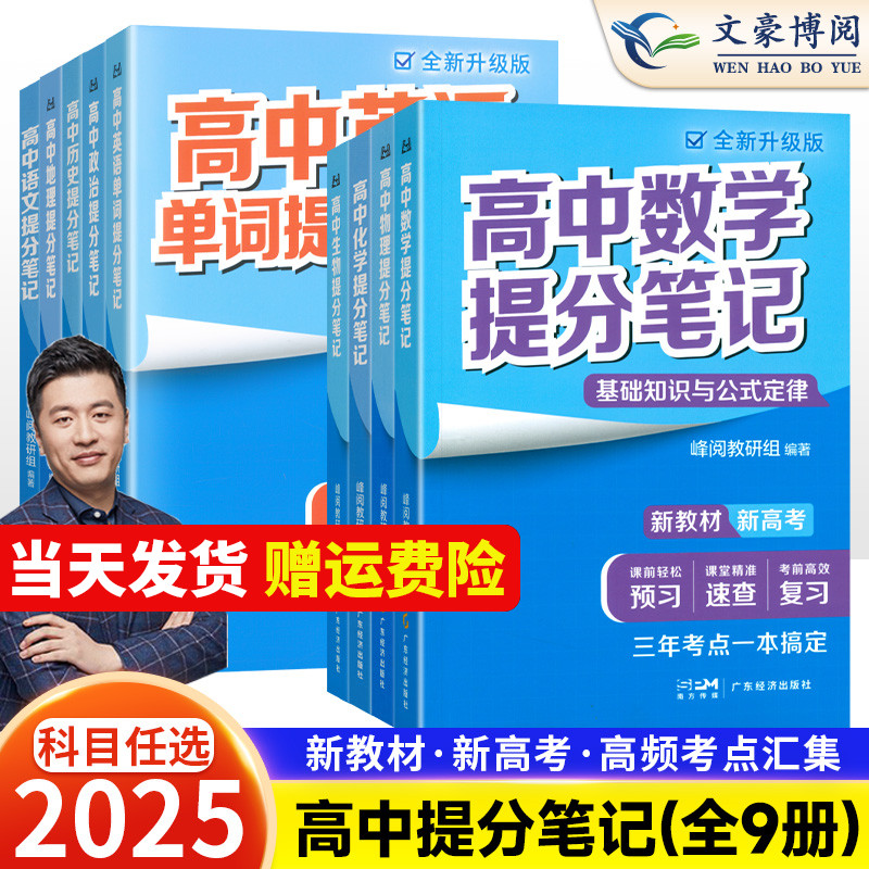 2025版张雪峰高中提分笔记数学物理化学语文英语生物地理政治历史全新升级高一高二三教材同步讲解阅高考复习资料分层练官方旗舰店