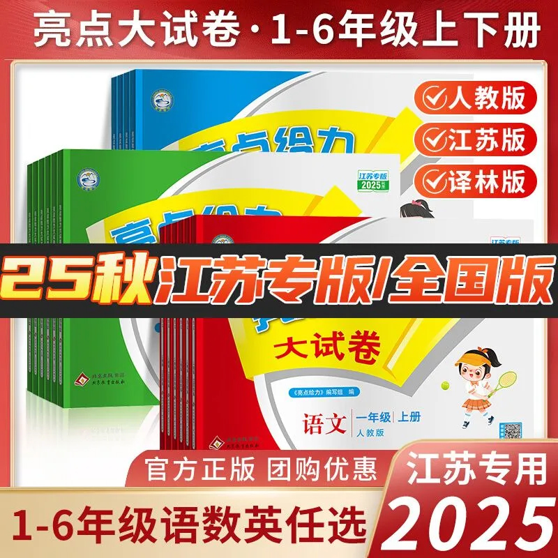 2025秋新版亮点给力大试卷江苏版