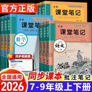 2026春初中质优课堂笔记七年级八九年级下册语文数学英语人教版北师外研冀教版初一二三同步课本教材全解学霸随堂笔记预复习辅导书