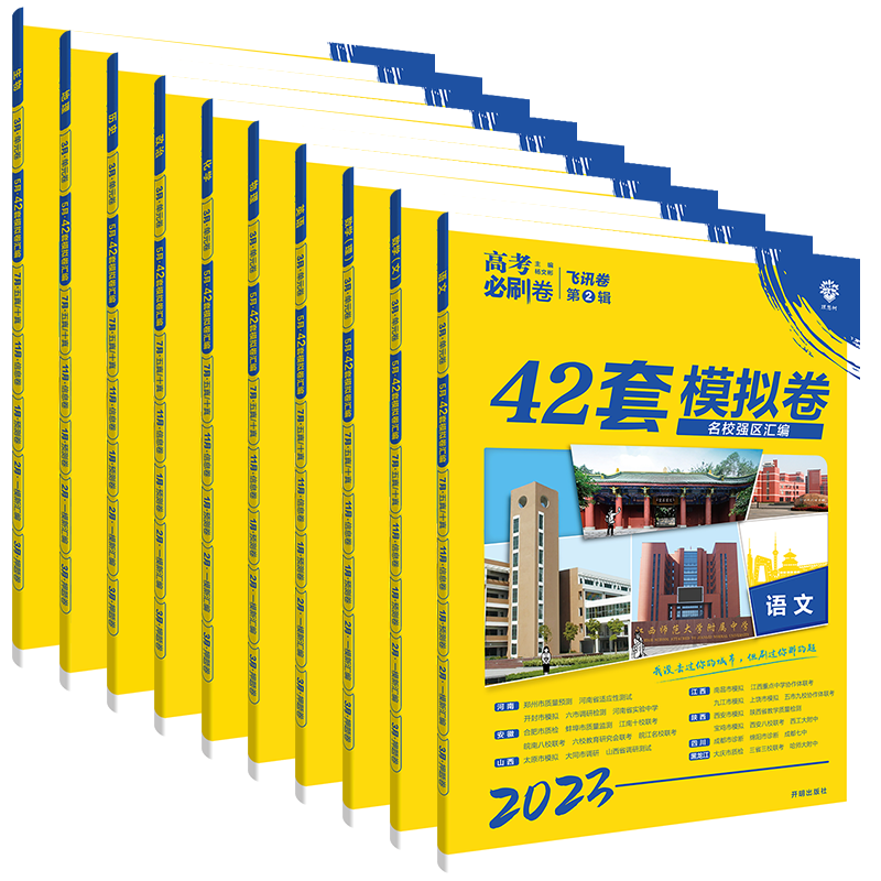 2027新版高考必刷卷42套模拟试题
