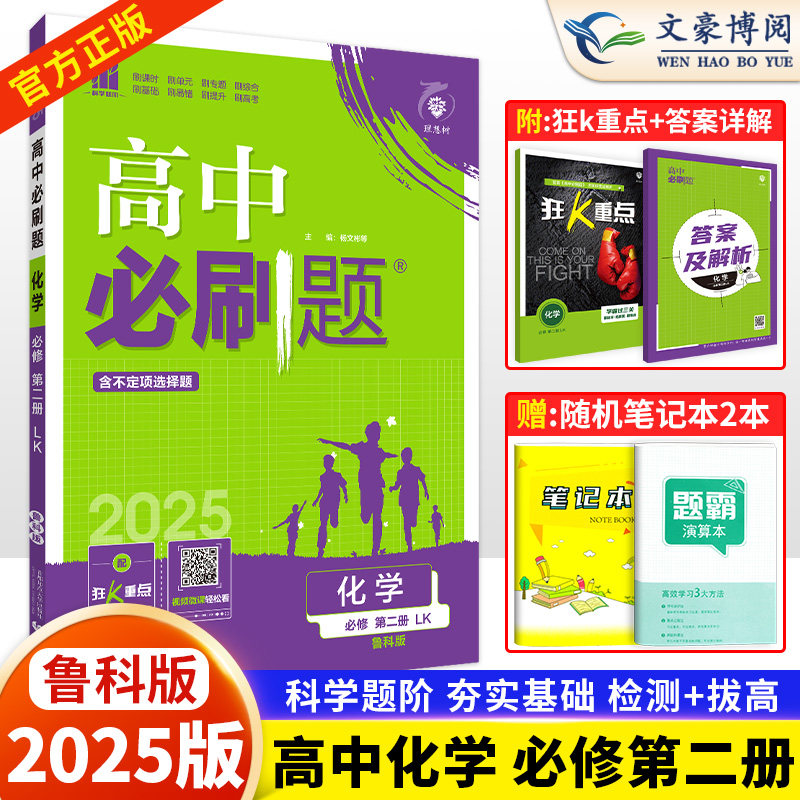 2025新版 高中必刷题化学必修第二册鲁科版LK 高中必刷题高一化学必修二2同步教材训练练习册题库高中必刷题化学高一下狂K重点图片