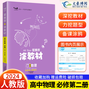 2024涂教材高中物理必修第二册人教版 新教材版 RJ高中物理必修2人教版 教材完全解读高中教辅书一本涂书解读高一下复习资料