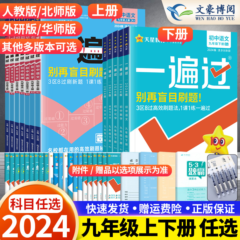2024版一遍过初中九年级上册下册数学物理化学语文历史人教版 九年级上册同步练习册 初三同步教辅书练习辅导资料基础训练天星教育