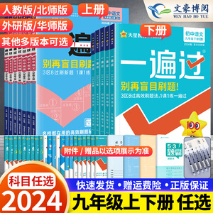 2024版一遍过初中九年级上册下册数学物理化学语文历史人教版 九年级上册同步练习册 初三同步教辅书练习辅导资料基础训练天星教育