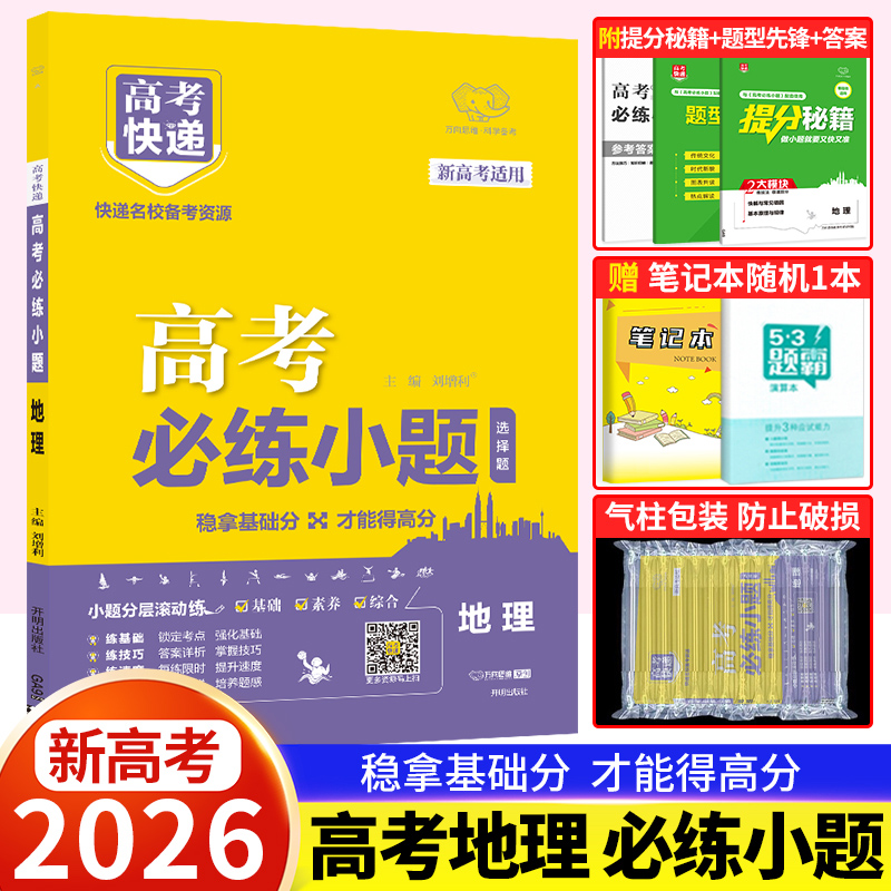 高考必练小题地理万向思维