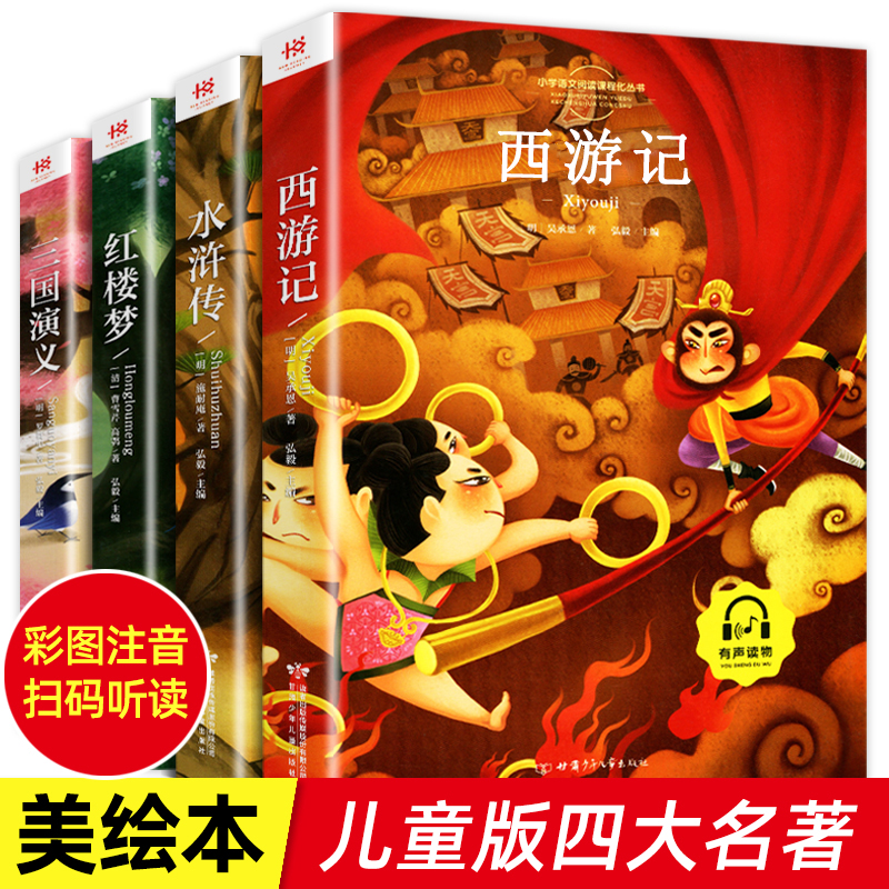 四大名著小学生版注音