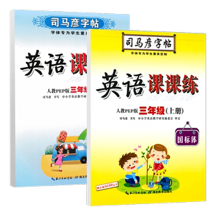 2026司马彦字帖 小学英语课课练人教PEP版三年级上下册共2本 三年级英语上册人教版同步字帖 小学生钢笔字帖 英语练字帖